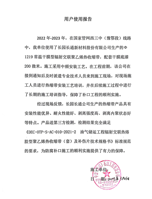 长园长通在国家官网西三中(豫鄂段)工程结束后,获得了用户盖章认可