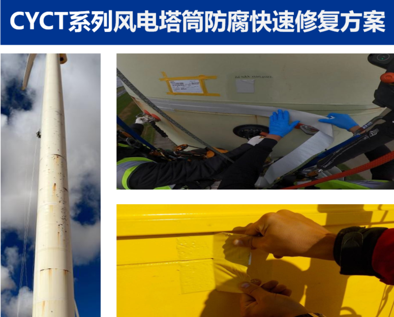 <em>风电塔筒防腐快速修复方案</em>