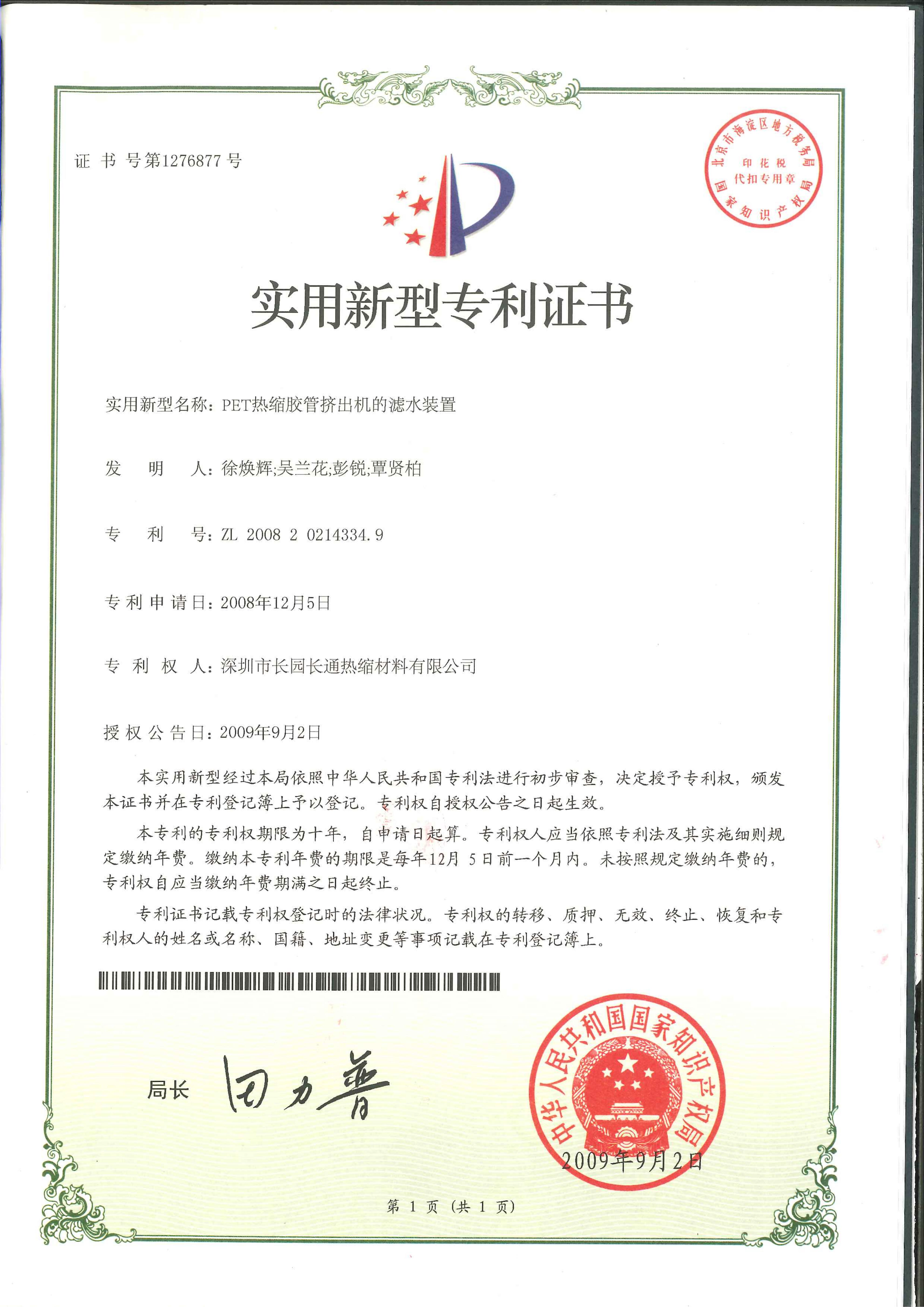 PET热缩胶管挤出机的滤水装置