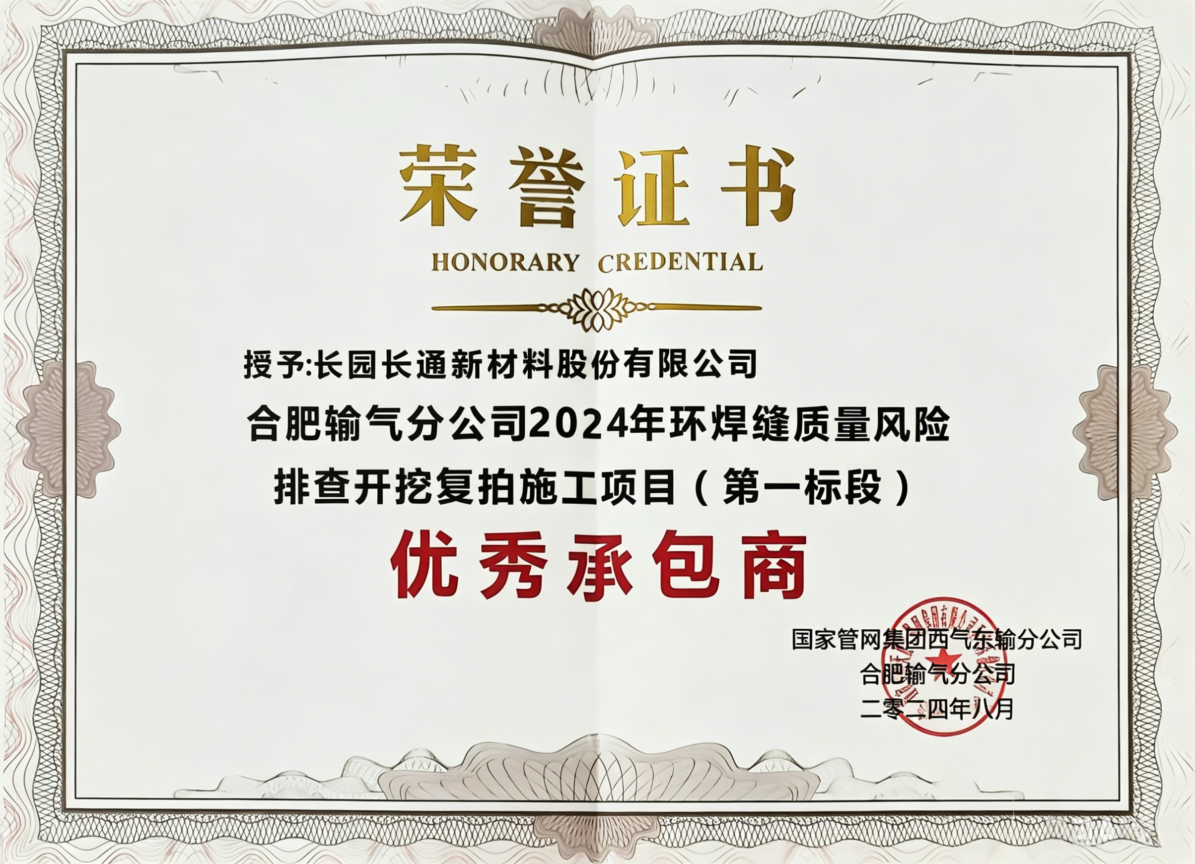 合肥输气分公司2024年环焊缝质量风险排查开挖复拍施工项目