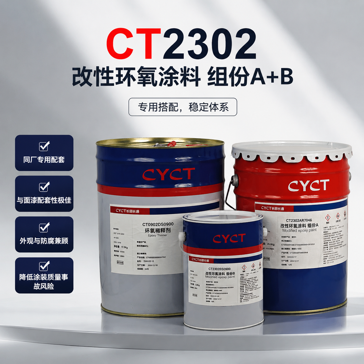 CT2302A+CT2302B改性环氧涂料