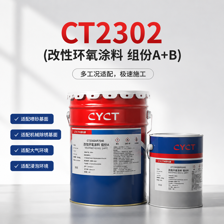 CT2302A+CT2302B改性环氧涂料