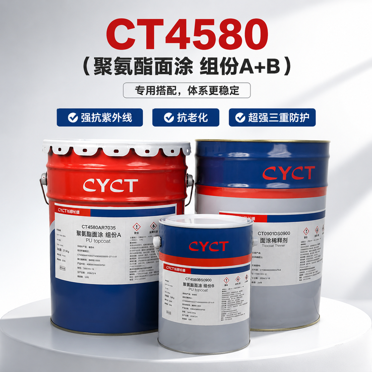 CT4580A+CT4580B聚氨酯面涂